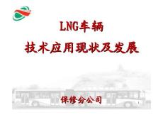 液化天然气LNG车辆技术应用现状及发展(完整版)