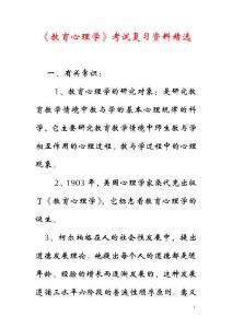 《教育心理学》考试复习资料精选