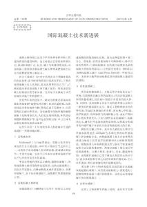国际混凝土技术新进展