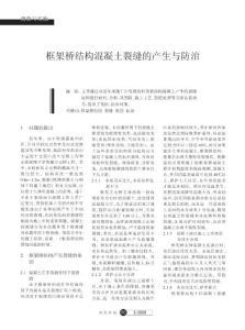 框架桥结构混凝土裂缝的产生与防治
