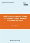 C229014【冲刺】2023年黑龙江大学095131农艺与种业《339农业知识综合一之植物学》考研学霸狂刷135题(名词解释+简答+论述题)