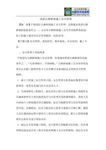 浅谈公路桥梁施工安全管理