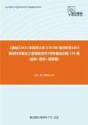 C553097【基础】2024年同济大学070700海洋科学《842地球科学概论之普通地质学》考研基础训练195题(选择+填空+简答题)