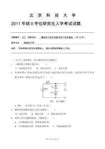 北京科技大学模电与数电2011考研试题