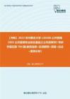 C397072【冲刺】2023年内蒙古大学120400公共管理《905公共管理专业综合基础之公共政策学》考研学霸狂刷700题(单项选择+名词解释+简答+论述+案例分析)