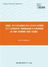 C089078【基础】2024年大连理工大学120400公共管理《873公共经济学》考研基础训练820题(单项选择+判断+名词解释+简答+论述题)