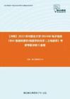 C397061【冲刺】2023年内蒙古大学085400电子信息《864普通物理学(电磁学和光学）之电磁学》考研考前冲刺5套卷