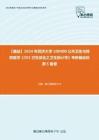 C553018【基础】2024年同济大学100400公共卫生与预防医学《353卫生综合之卫生统计学》考研基础检测5套卷