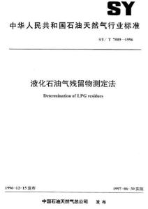 液化石油气残留物测定法SYT7509-1996