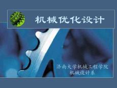 机械优化设计