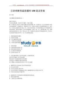 公务员考试行测言语理解类最新题库150道及答案