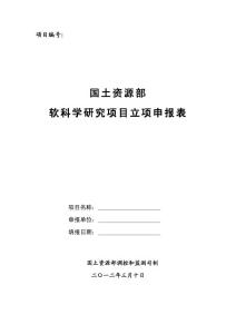 国土资源部软科学研究项目立项与申报（2012年）