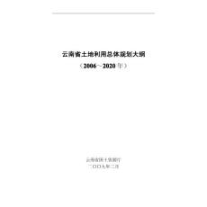 云南省土地利用规划（2006-2020）