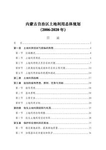 内蒙古自治区土地利用总体规划(2006-2020年)