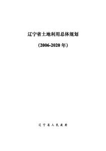 辽宁省土地利用总体规划（2006-2020年）