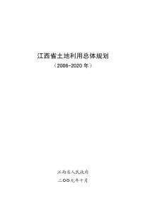 江西省土地利用总体规划（2006-2020年）