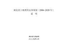 湖北省土地利用总体规划（2006-2020年）