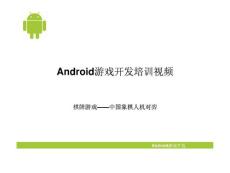 《Anroid 20游戏开发实战宝典》- [Android游戏开发培训视频] - 第13章 棋牌游戏——中国象棋人机对弈