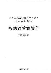 玻璃钢相关技术资料