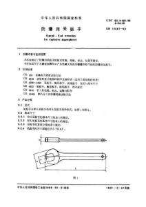 防爆用呆扳手QBT 3866-1999