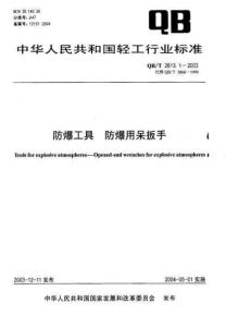 防爆工具 防爆用呆扳手QBT2613.1-2003