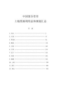 中国部分省市土地资源利用总体规划汇总PDF下载