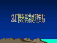 索尼SONY贴片机SMT异常故障处理方法及要点