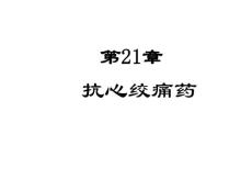 【医学课件大全】抗心绞痛药(34p)