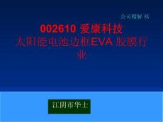 002610 爱康科技 太阳能电池边框EVA 胶膜行业
