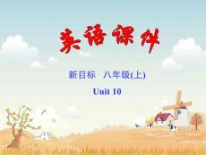 新目标八年级上册 Unit 10英语课件Section A 2