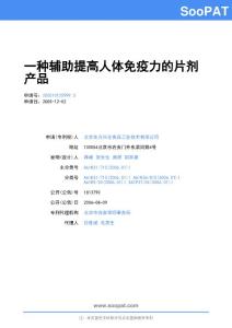 200510125999-一种辅助提高人体免疫力的片剂产品