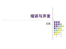 培训与开发精品课件