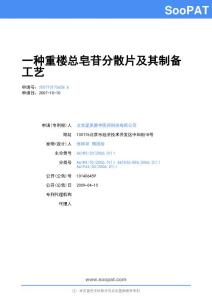 200710175658-一种重楼总皂苷分散片及其制备工艺