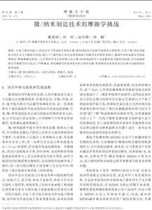 微/纳米制造技术的摩擦学挑战