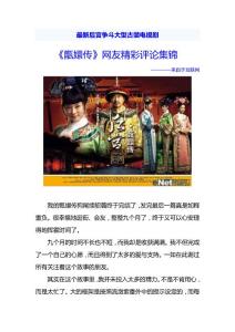 最新后宫争斗大型古装电视剧：《甑嬛传》网友精彩评论集锦
