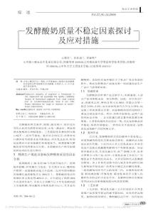 发酵酸奶质量不稳定因素探讨及应对措施