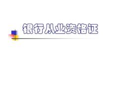 银行从业资格证