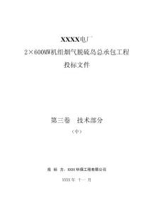 电厂600MW机组烟气脱硫岛总承包工程投标文件技术部分（中）