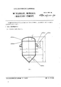 90度折边锥形底椭圆形封头悬挂式支座贮罐系列HGJ3150-1985