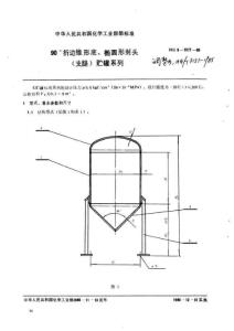 90度折边锥形底椭圆形·封头支腿贮罐系列HGJ3151-1985