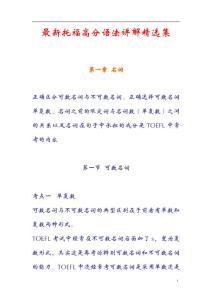 最新托福高分语法讲解精选集