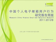 2011-2012年中国个人电子邮箱用户行为研究报告简版