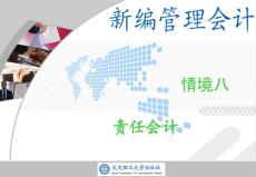 新编管理会计情境八