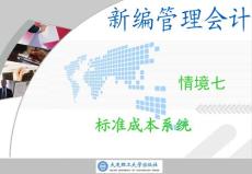 新编管理会计情境七