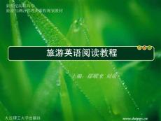 旅游英语阅读教程课件旅游英语阅读教程