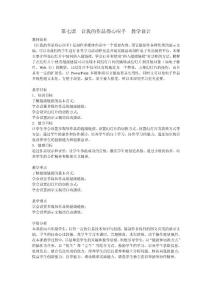第七课   让我的作品得心应手     教学设计