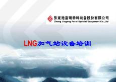 液化天然气LNG加气站培训