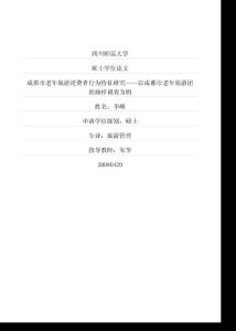 成都市老年旅游消费者行为特征研究——以成都市老年旅游团的抽样调查为例