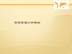 营销管理分析模型