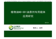 昆山会3-松脂基植物油专用油悬剂载体应用研究